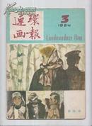 连环画报1984年3