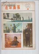 连环画报1979年12