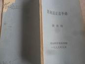 普通话正音手册  32开 129页  包邮挂费