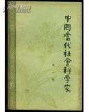 中国当代社会科学家《第二辑》【1982年一版一印附图】
