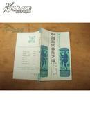 中国文化史知识丛书：中国古代养生之道