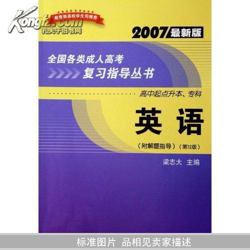 英语(高中起点升本专科)(2007最新版)(附解题指导)(全国各类成人高考复习指导丛书)		