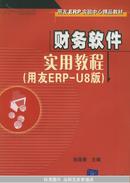 财务软件实用教程（用友ERP-U8版）——用友ERP实验中心精品教材（附CD-ROM光盘一张）