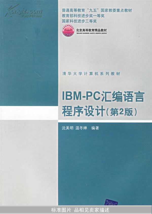 IBM-PC汇编语言程序设计 （第2版）