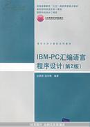 IBM-PC汇编语言程序设计(第2版)