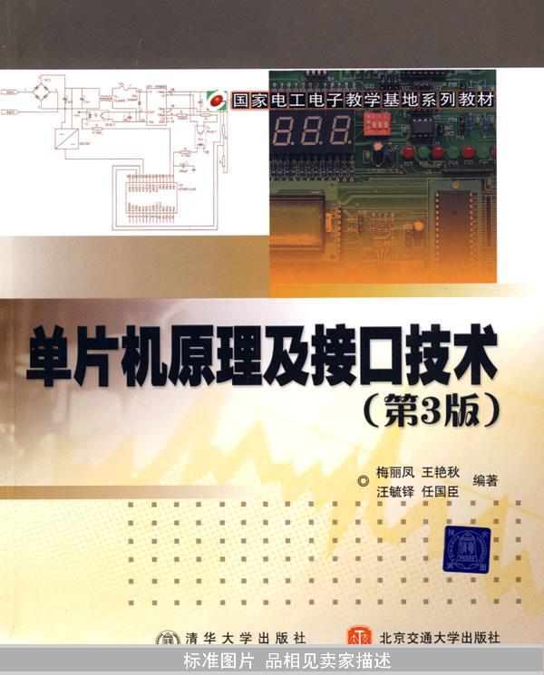 国家电工电子教学基地系列教材：单片机原理及接口技术（第3版）