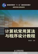 计算机常用算法与程序设计教程(普通高等教育“十一五”国家级规划教材)