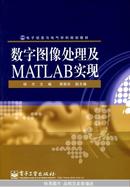 数字图像处理及MATLAB实现