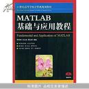 MATLAB基础与应用教程(21世纪高等学校计算机规划教材)