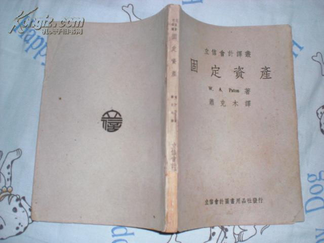 固定资产（立信会计译丛）1949年12月初版（沪）