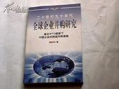 20世纪90年代全球企业并购研究——兼论框架下中国企业的跨国并策略