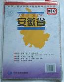 安徽省（中华人民共和国省级行政单位系列图）