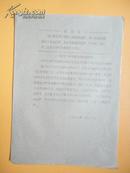 1967年 《工联总》中百联指临时勤务组关于为促进各派联合举办毛泽东思想学习班创造条件的通知