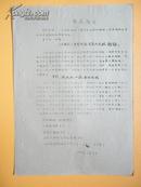 1968年 《工联总》中百联指井岗山大队按语【**油印资料】