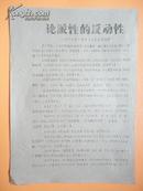 1968年 论派性的反动性【**油印资料】