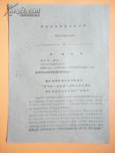 1968年 浙江省革命委员会对临总司“关于进一步巩固发展革命大联合促进革命三结合的决定”的批示