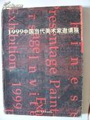 1999中国当代美术家邀请展