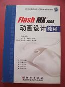 Fash MX2004动画设计教程