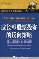 成长型股票投资的反向策略：理论基础与实践验证