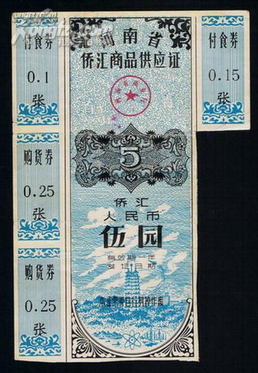 票证：河南省侨汇商品供应证(5元) 附4张小券
