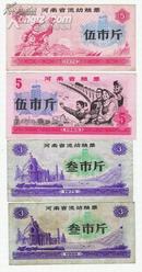 河南省粮票4张//三市斤五市斤(1972--1980年）