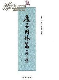 点击查看原图 康子内外篇(外六种 康有为学术著作选 全一册)