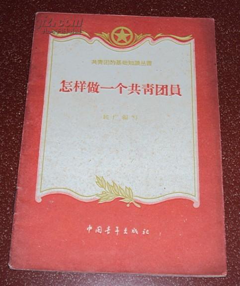 怎样做一个共青团员（1959年印）