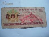 陕西省通用粮票  壹市斤  1972