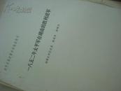  1979湘潭大学历史系杨奕清、唐增烈油印稿--1852年太平军在湖南的胜利进军--