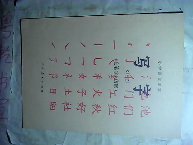小学语文课本 写字 毛笔字(仿影)    A01