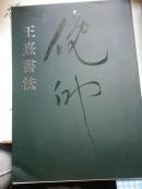 王熹书法