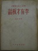 李有才板话（1949年5月版，中央**成员王力旧藏，钤“王力之印”）