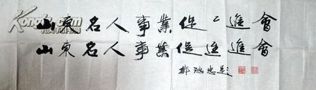 著名书法家邹德忠題詞（保真）