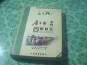 《钓鱼专刊》 百期精选