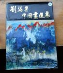 刘海粟中国画选集 （8开精装，83年1版1印）