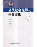 公民社会组织与生育健康