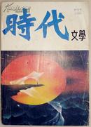 《时代文学》创刊号