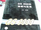 QS 9000的理解与实施