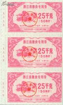 国宝粮票,浙江省1988年生肖_龙_粮食专用券三联三全1套，存世极稀少 