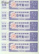 国宝粮票_生肖粮票，浙江省1988年定额生肖_龙_粮票五联三全一套，存世极稀少 