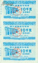 国宝粮票,浙江省1988年生肖_龙_粮食专用券三联三全1套，存世极稀少 