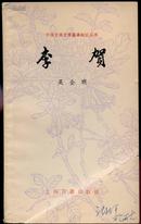 中国古典文学基本知识丛书：李贺