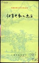 中国古典文学作品选读：归有光散文选注 （品见描述）