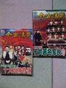 今古传奇.[2002年、双月号：2、3、6辑].三册