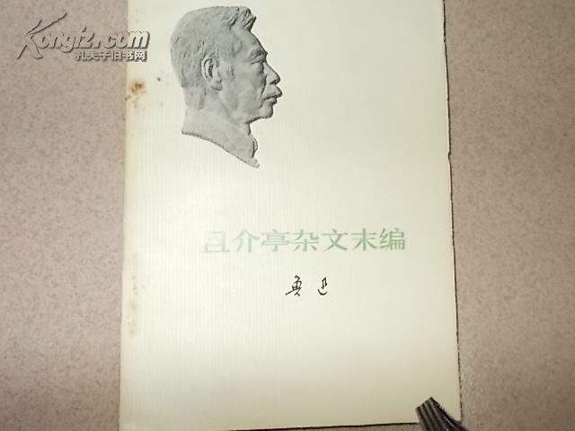 且介亭杂文