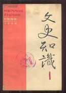 文史知识[1992年第1期]