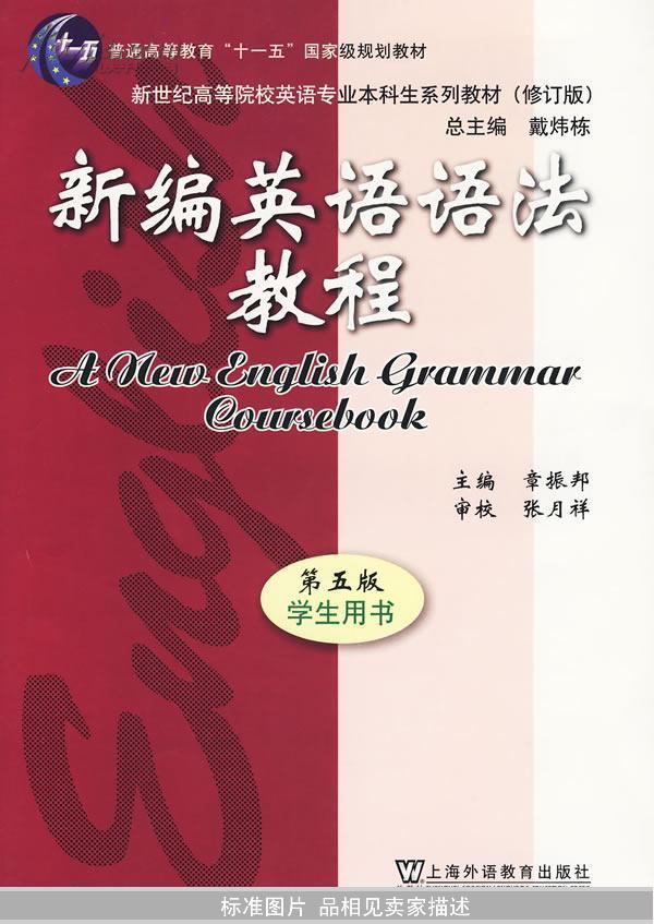 新编英语语法教程 第五版 