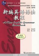 新编英语语法教程 第五版 
