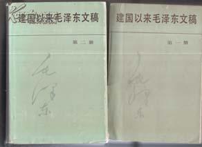 建国以来毛泽东文稿两册