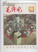 无线电1978年9